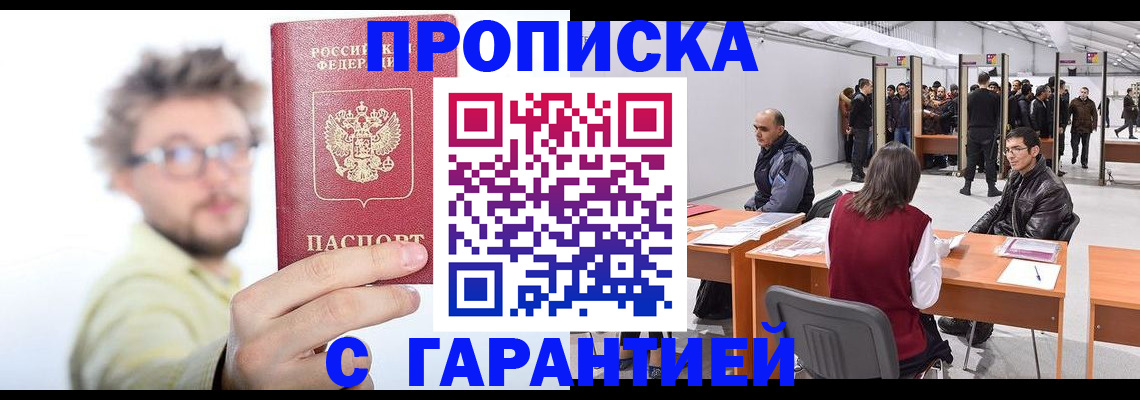 прописка в Междуреченске